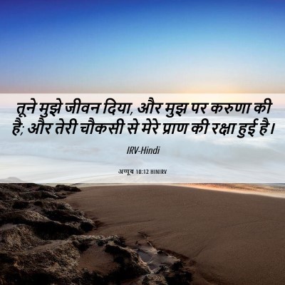 Picture 06 - अय्यूब 10:12 HINIRV - तूने मुझे जीवन - Bible Verse Picture