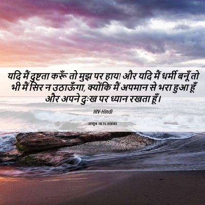 Picture 06 - अय्यूब 10:15 HINIRV - यदि मैं दुष्टता - Bible Verse Picture