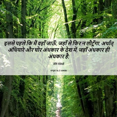 Picture 06 - अय्यूब 10:21 HINIRV - इससे पहले कि मैं - Bible Verse Picture