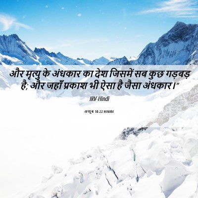 Picture 06 - अय्यूब 10:22 HINIRV - और मृत्यु के - Bible Verse Picture