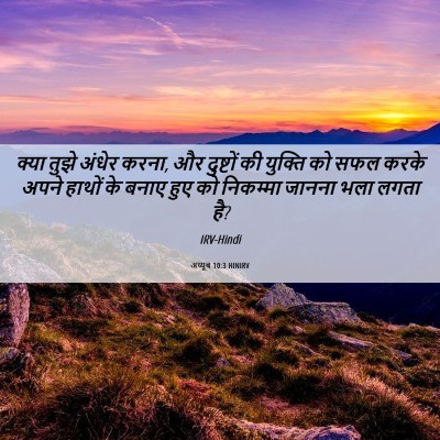 Picture 06 - अय्यूब 10:3 HINIRV - क्या तुझे अंधेर - Bible Verse Picture