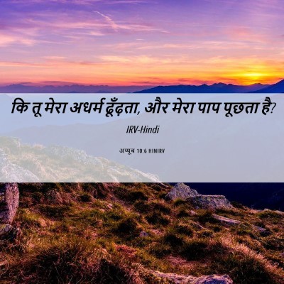 Picture 06 - अय्यूब 10:6 HINIRV - कि तू मेरा अधर्म - Bible Verse Picture