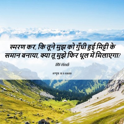 Picture 06 - अय्यूब 10:9 HINIRV - स्मरण कर, कि तूने - Bible Verse Picture