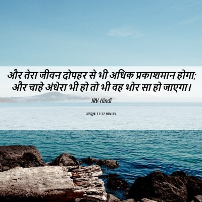 Picture 06 - अय्यूब 11:17 HINIRV - और तेरा जीवन दोपहर - Bible Verse Picture