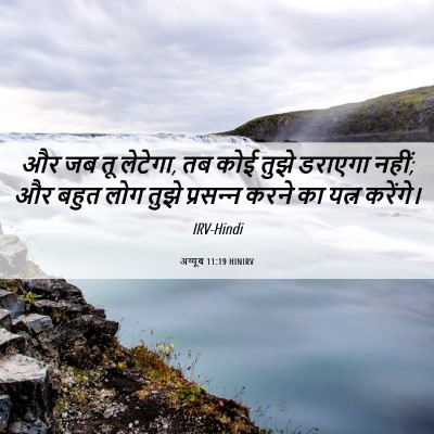 Picture 06 - अय्यूब 11:19 HINIRV - और जब तू लेटेगा, तब - Bible Verse Picture