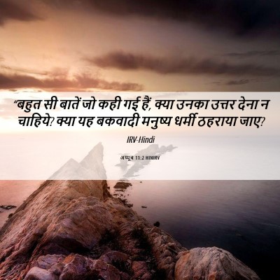 Picture 06 - अय्यूब 11:2 HINIRV - “बहुत सी बातें जो - Bible Verse Picture
