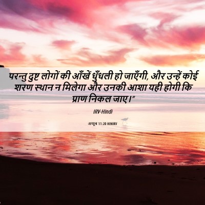 Picture 06 - अय्यूब 11:20 HINIRV - परन्तु दुष्ट - Bible Verse Picture