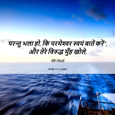 Picture 06 - अय्यूब 11:5 HINIRV - परन्तु भला हो, कि - Bible Verse Picture