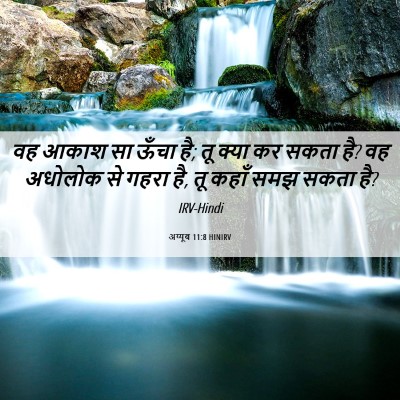 Picture 06 - अय्यूब 11:8 HINIRV - वह आकाश सा ऊँचा है; - Bible Verse Picture