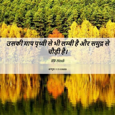 Picture 06 - अय्यूब 11:9 HINIRV - उसकी माप पृथ्वी से - Bible Verse Picture