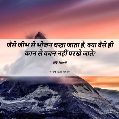 Picture 06 - अय्यूब 12:11 HINIRV - जैसे जीभ से भोजन - Bible Verse Picture