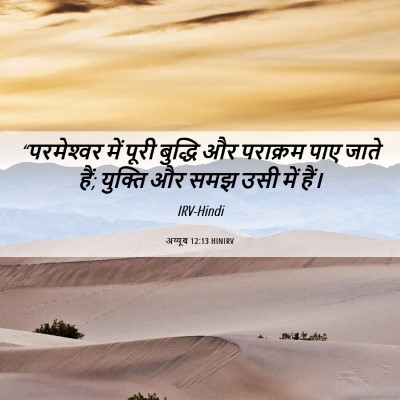 Picture 06 - अय्यूब 12:13 HINIRV - “परमेश्‍वर में - Bible Verse Picture