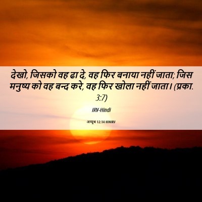Picture 06 - अय्यूब 12:14 HINIRV - देखो, जिसको वह ढा - Bible Verse Picture