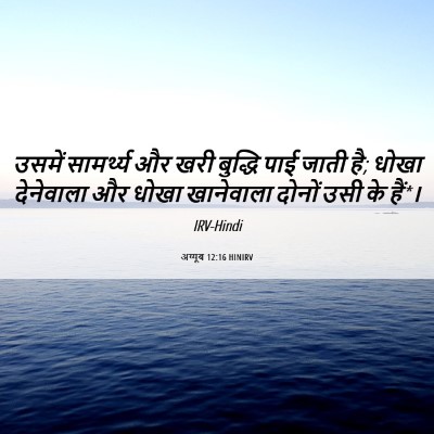 Picture 06 - अय्यूब 12:16 HINIRV - उसमें सामर्थ्य और - Bible Verse Picture