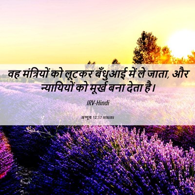 Picture 06 - अय्यूब 12:17 HINIRV - वह मंत्रियों को - Bible Verse Picture