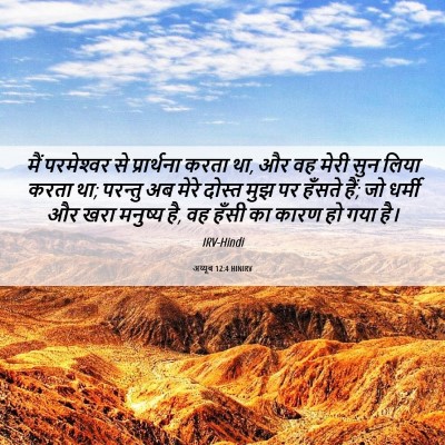 Picture 06 - अय्यूब 12:4 HINIRV - मैं परमेश्‍वर से - Bible Verse Picture