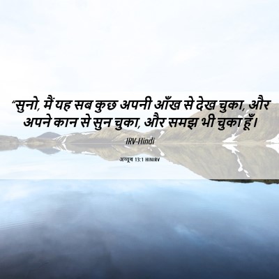 Picture 06 - अय्यूब 13:1 HINIRV - “सुनो, मैं यह सब - Bible Verse Picture