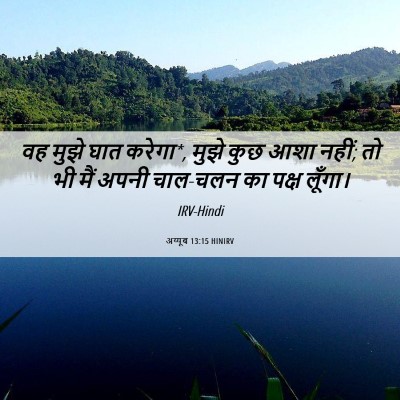 Picture 06 - अय्यूब 13:15 HINIRV - वह मुझे घात करेगा*, - Bible Verse Picture