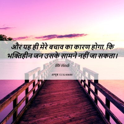 Picture 06 - अय्यूब 13:16 HINIRV - और यह ही मेरे बचाव - Bible Verse Picture