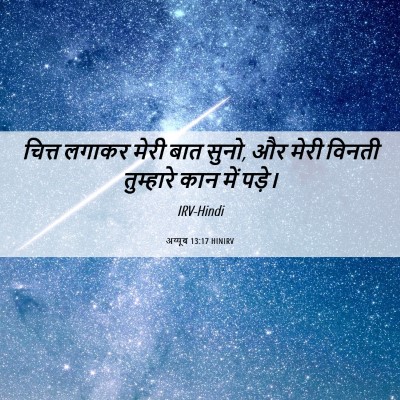 Picture 06 - अय्यूब 13:17 HINIRV - चित्त लगाकर मेरी - Bible Verse Picture