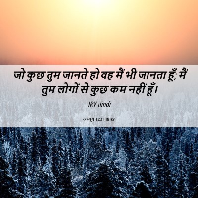 Picture 06 - अय्यूब 13:2 HINIRV - जो कुछ तुम जानते हो - Bible Verse Picture