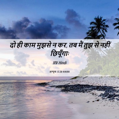 Picture 06 - अय्यूब 13:20 HINIRV - दो ही काम मुझसे न - Bible Verse Picture
