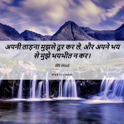 Picture 06 - अय्यूब 13:21 HINIRV - अपनी ताड़ना मुझसे - Bible Verse Picture