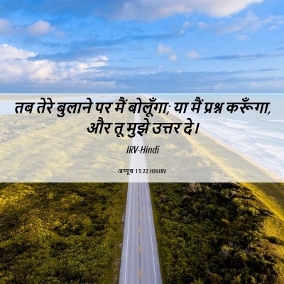 Picture 06 - अय्यूब 13:22 HINIRV - तब तेरे बुलाने पर - Bible Verse Picture