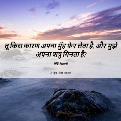 Picture 06 - अय्यूब 13:24 HINIRV - तू किस कारण अपना - Bible Verse Picture