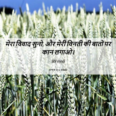 Picture 06 - अय्यूब 13:6 HINIRV - मेरा विवाद सुनो, और - Bible Verse Picture