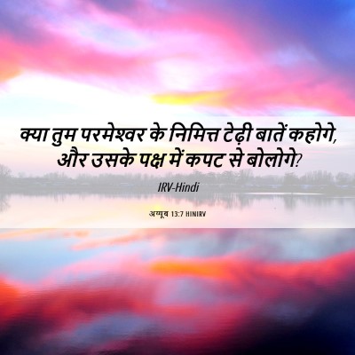 Picture 06 - अय्यूब 13:7 HINIRV - क्या तुम - Bible Verse Picture