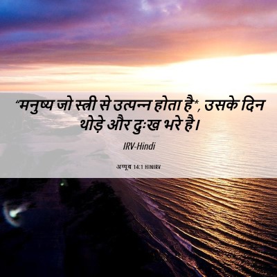 Picture 06 - अय्यूब 14:1 HINIRV - “मनुष्य जो स्त्री - Bible Verse Picture