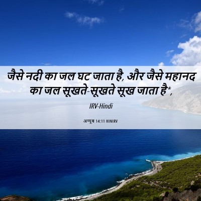Picture 06 - अय्यूब 14:11 HINIRV - जैसे नदी का जल घट - Bible Verse Picture