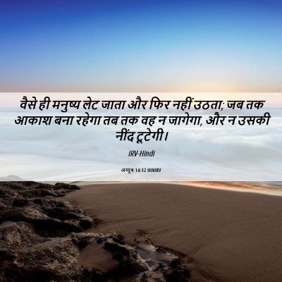 Picture 06 - अय्यूब 14:12 HINIRV - वैसे ही मनुष्य लेट - Bible Verse Picture