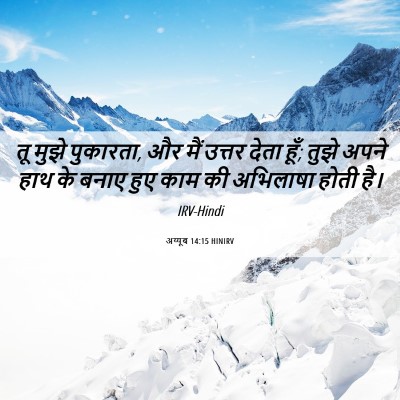 Picture 06 - अय्यूब 14:15 HINIRV - तू मुझे पुकारता, और - Bible Verse Picture