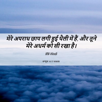 Picture 06 - अय्यूब 14:17 HINIRV - मेरे अपराध छाप लगी - Bible Verse Picture