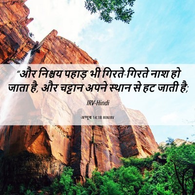 Picture 06 - अय्यूब 14:18 HINIRV - “और निश्चय पहाड़ - Bible Verse Picture