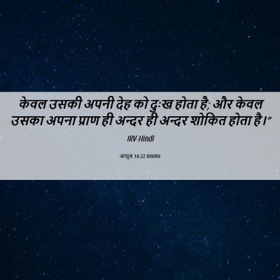 Picture 06 - अय्यूब 14:22 HINIRV - केवल उसकी अपनी देह - Bible Verse Picture