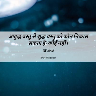 Picture 06 - अय्यूब 14:4 HINIRV - अशुद्ध वस्तु से - Bible Verse Picture