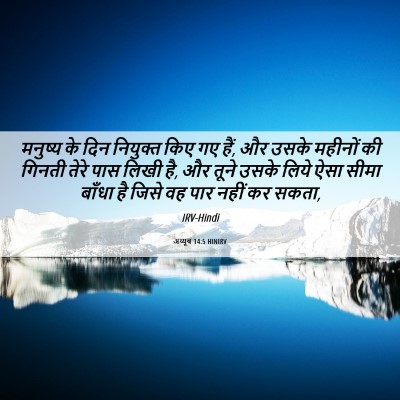 Picture 06 - अय्यूब 14:5 HINIRV - मनुष्य के दिन - Bible Verse Picture