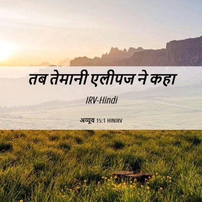 Picture 06 - अय्यूब 15:1 HINIRV - तब तेमानी एलीपज ने - Bible Verse Picture