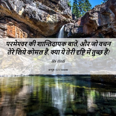 Picture 06 - अय्यूब 15:11 HINIRV - परमेश्‍वर की - Bible Verse Picture