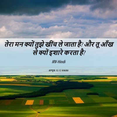 Picture 06 - अय्यूब 15:12 HINIRV - तेरा मन क्यों तुझे - Bible Verse Picture