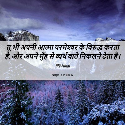 Picture 06 - अय्यूब 15:13 HINIRV - तू भी अपनी आत्मा - Bible Verse Picture