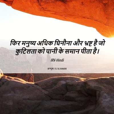 Picture 06 - अय्यूब 15:16 HINIRV - फिर मनुष्य अधिक - Bible Verse Picture