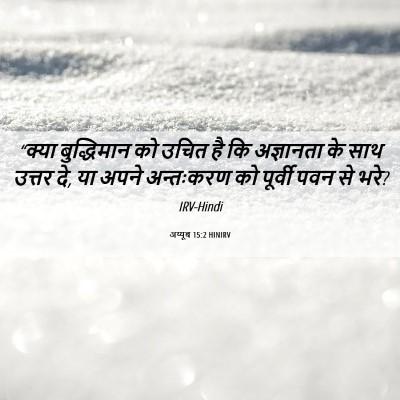 Picture 06 - अय्यूब 15:2 HINIRV - “क्या बुद्धिमान - Bible Verse Picture