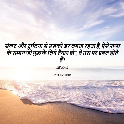 Picture 06 - अय्यूब 15:24 HINIRV - संकट और दुर्घटना - Bible Verse Picture