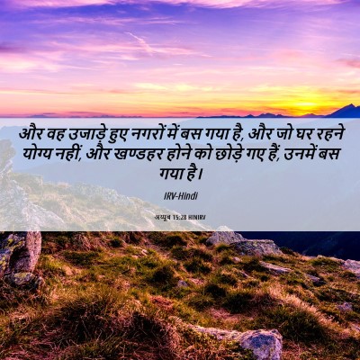 Picture 06 - अय्यूब 15:28 HINIRV - और वह उजाड़े हुए - Bible Verse Picture
