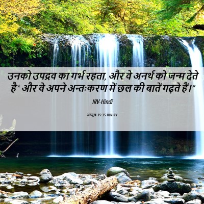 Picture 06 - अय्यूब 15:35 HINIRV - उनको उपद्रव का - Bible Verse Picture