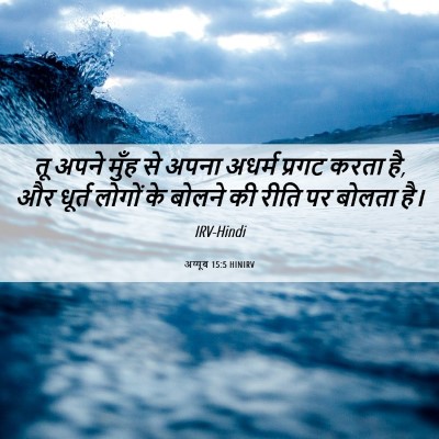 Picture 06 - अय्यूब 15:5 HINIRV - तू अपने मुँह से - Bible Verse Picture